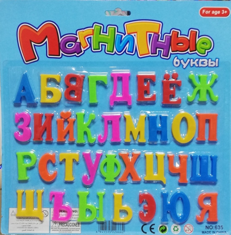 Магнитные буквы 635