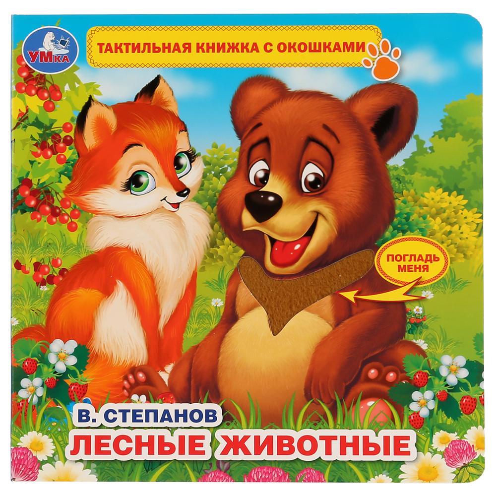 Тактильная книжка с окошками. В.Степанов.