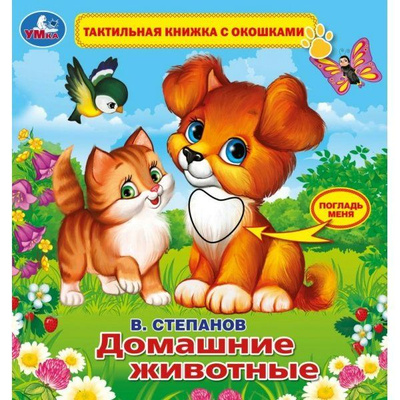 Миниатюра товара Тактильная книжка с окошками. В.Степанов. 3