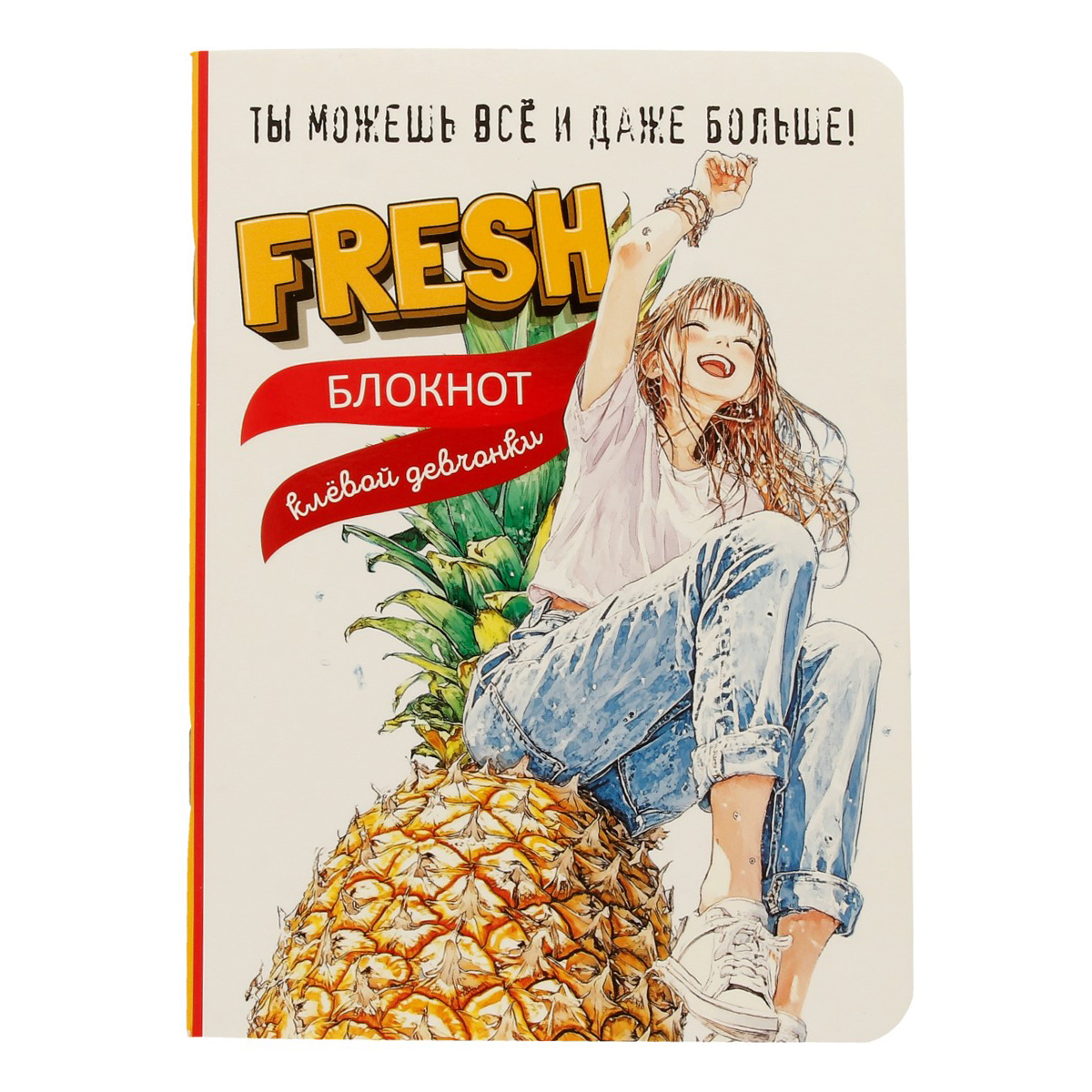 Блокнот клевой девчонки. Fresh!