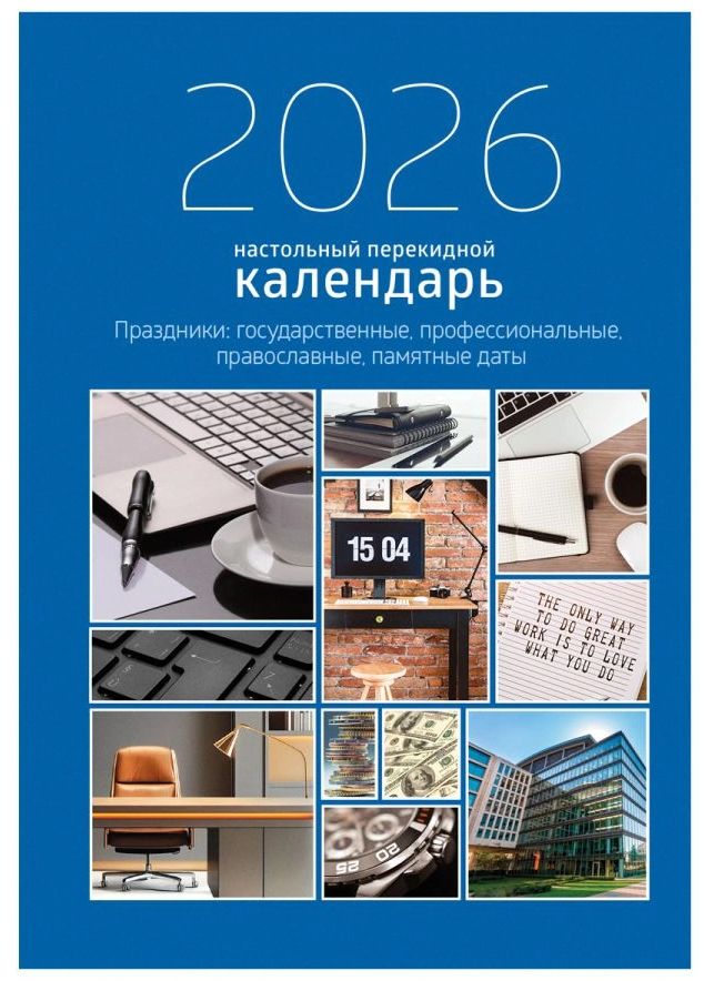Календарь перекидной. 2026 Офис.BG