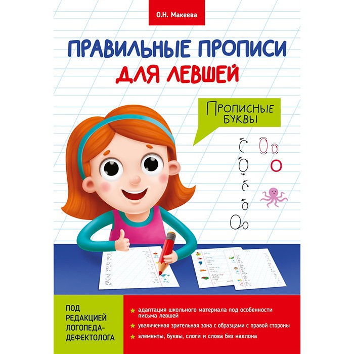 Правильные прописи для левшей. Прописные буквы.