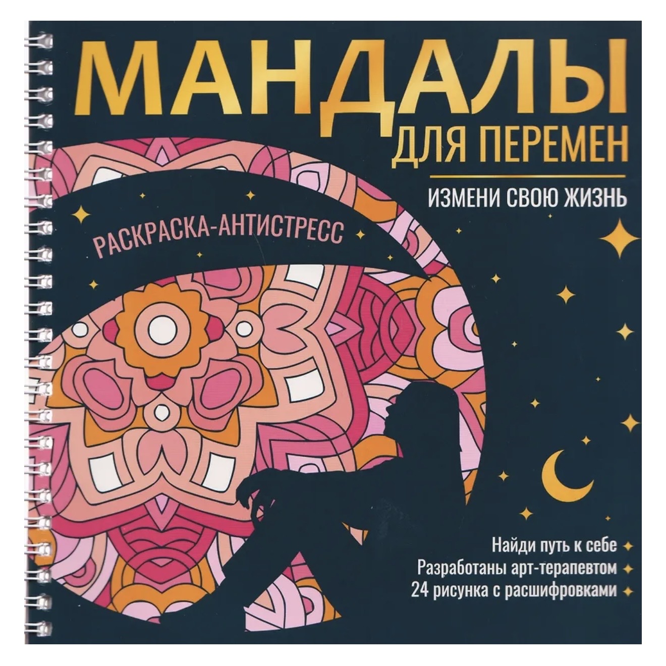 Раскраска-Антистресс греб.Мандалы для перемен.