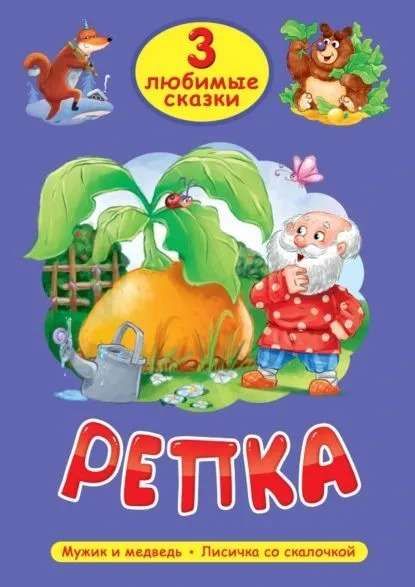 Три любимых сказки. Проф Пресс