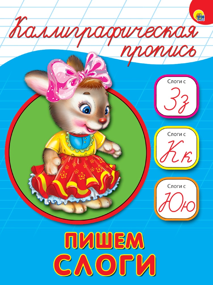 Миниатюра товара Каллиграфическая пропись А5 (синий) ПрофПресс 3