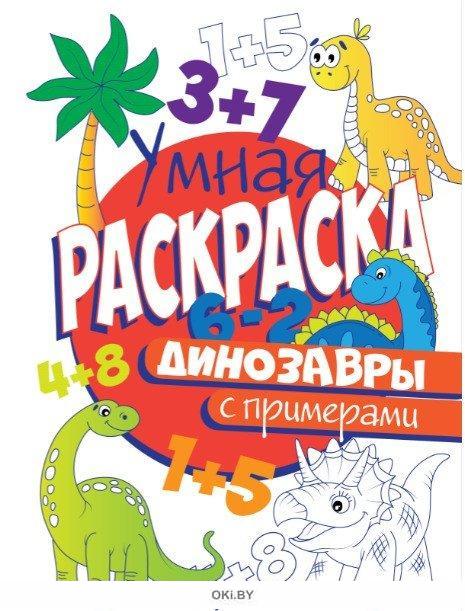 Умная раскраска с примерами А4. Проф