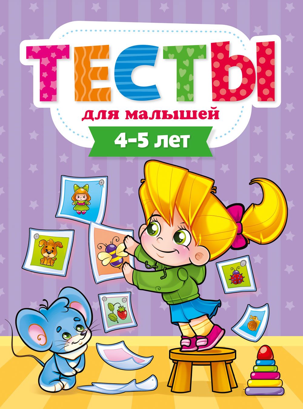 Тесты для малышей 5-6лет/4-5лет