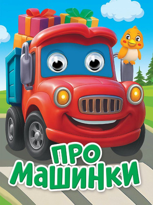 Миниатюра товара Книжки картоновые Глазки А6 "Проф Пресс" 10
