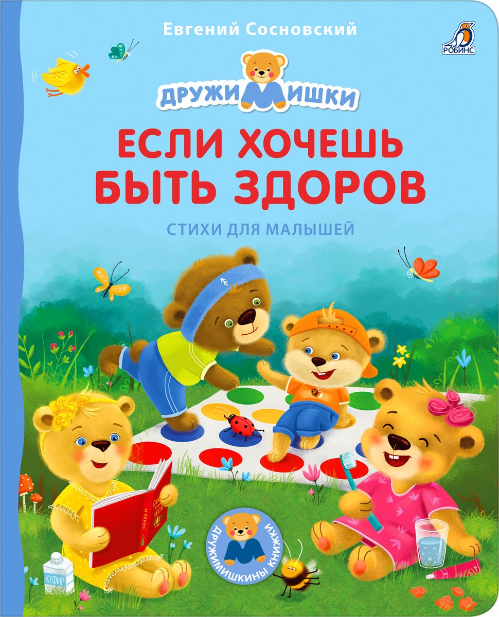 Книжки-картонки Дружимишки Е.Сосновский изд. Робинс