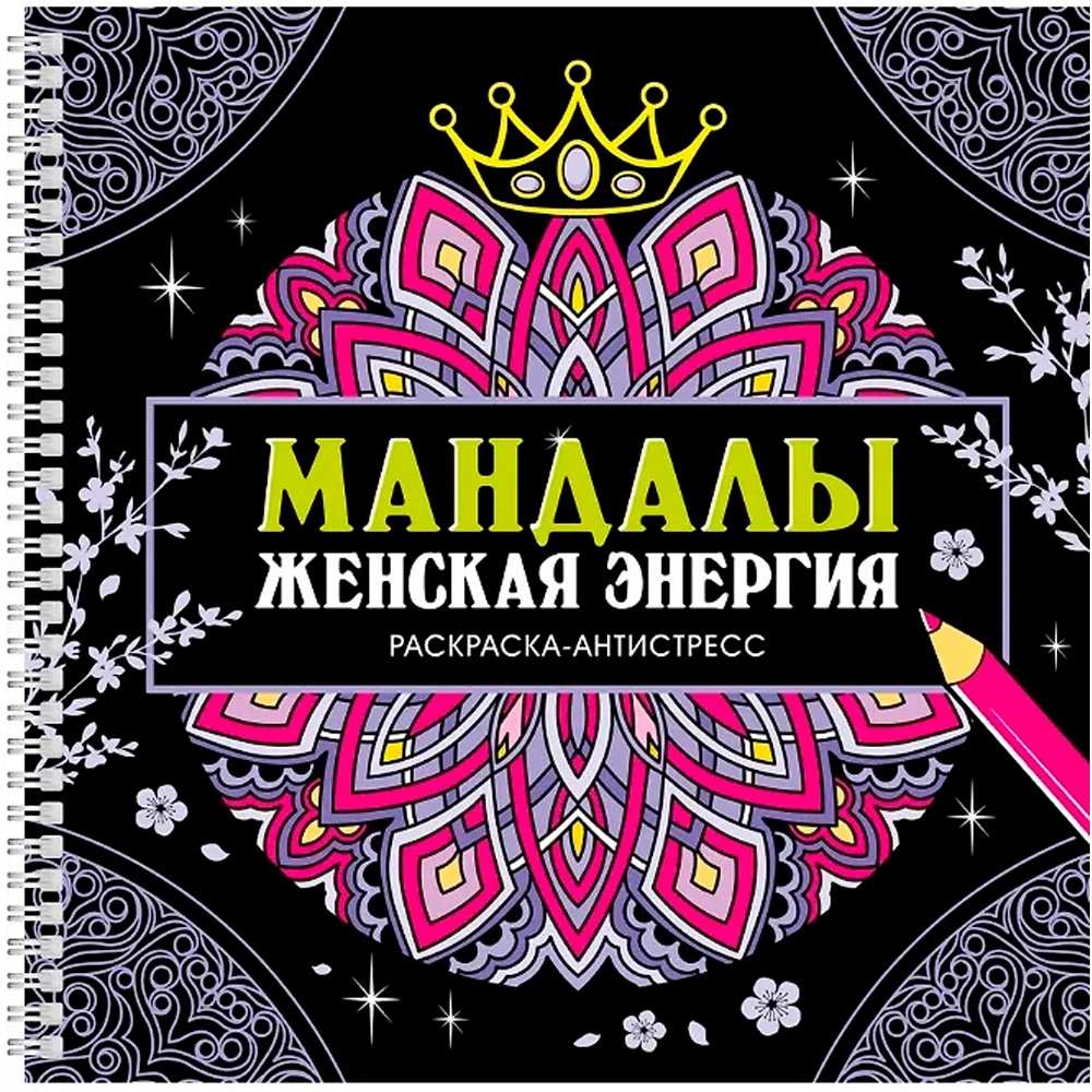 Раскраска-Антистресс гребень. Мандалы. Женская энергия.