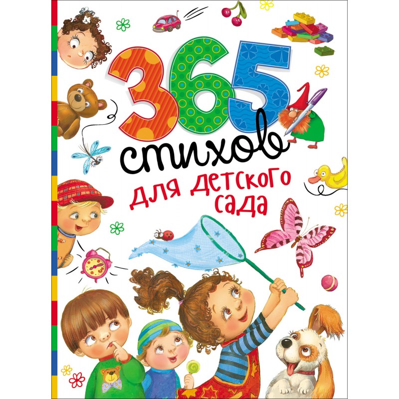 365 стихов для детского сада