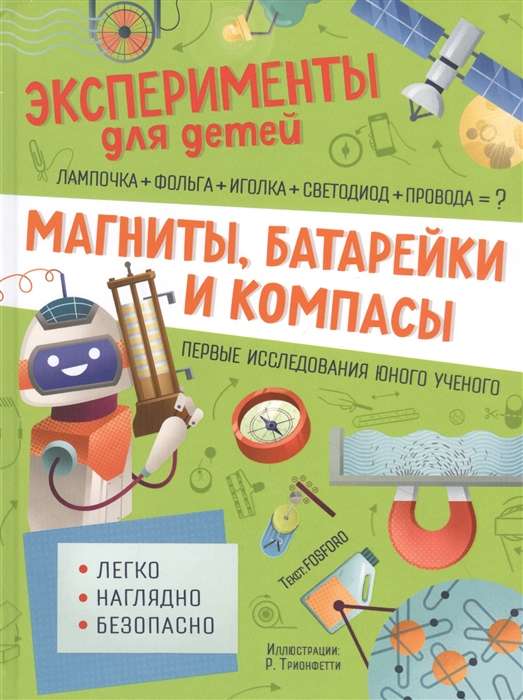 Эксперименты для детей. Магниты,батарейки и компасы.Росмэн