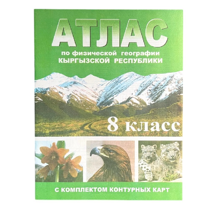Атлас с комплектом контурных карт. 8кл