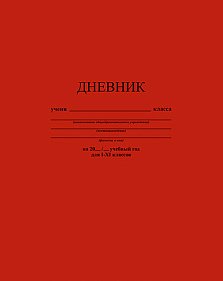 Дневник Однотонный Темно-красный С2676-35