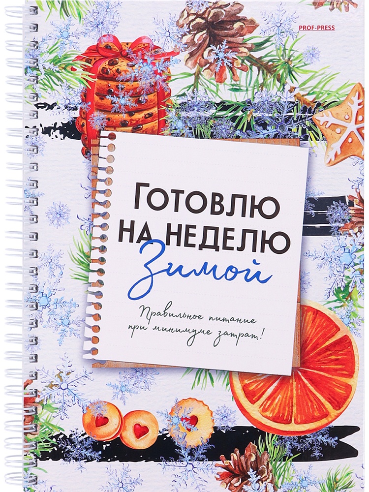 Миниатюра товара Книга д/записи кулин.рецептов. 56л Готовлю на неделю. 4