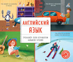 Тренажер-перевертыш. Английский язык. Робинс.