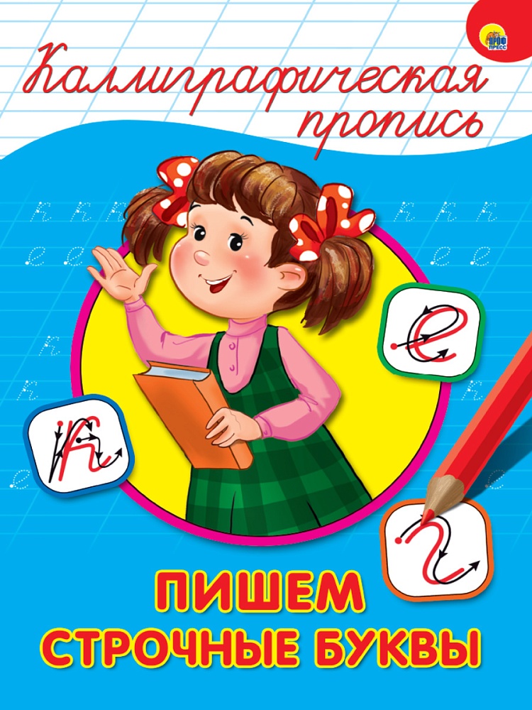 Миниатюра товара КаллиграфическиеПрописи А4 (син) ПрофПресс 3