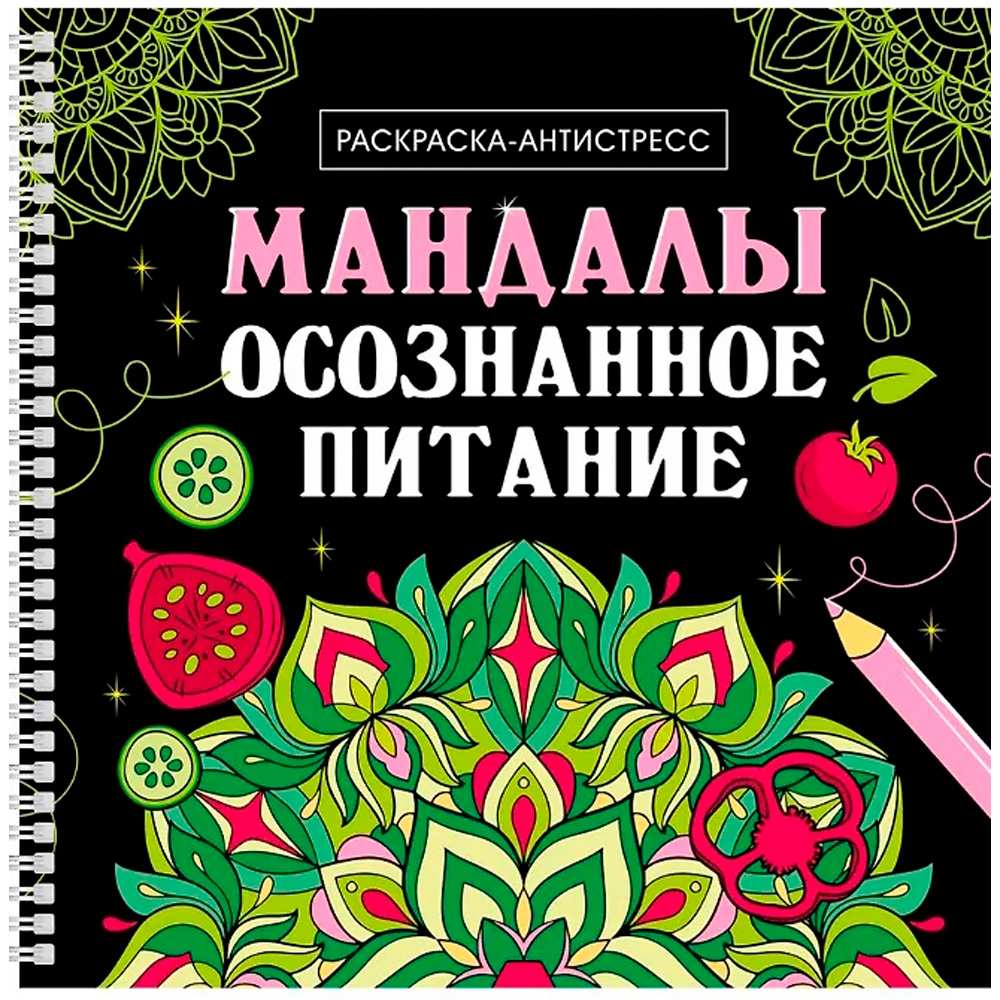 Раскраска-Антистресс греб.Мандалы.Осознанное питание.