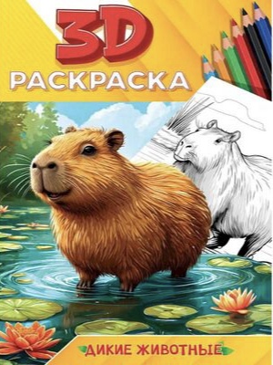 Миниатюра товара Раскраска 3D Проф Пресс 2