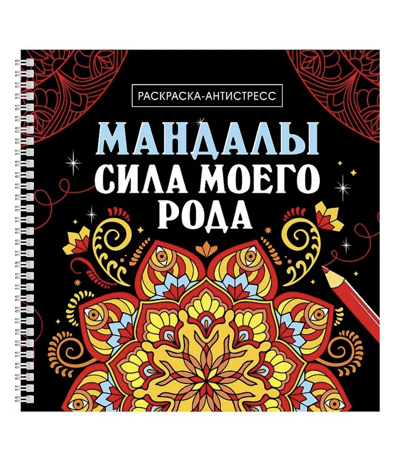 Раскраска-Антистрес греб.Мандалы.Сила моего рода.