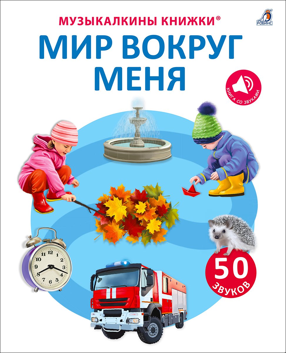 50 звуков Животные/ Мир вокруг меня. Робинс.