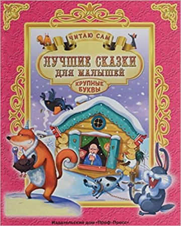 Читаю сам по слогам.А4  Крупные буквы. Проф Пресс