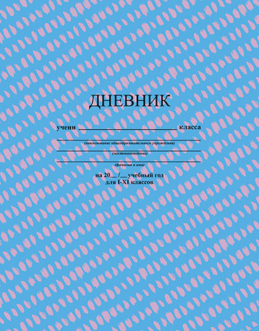 Дневник на скобе Апплика С3615-14/28/17/26