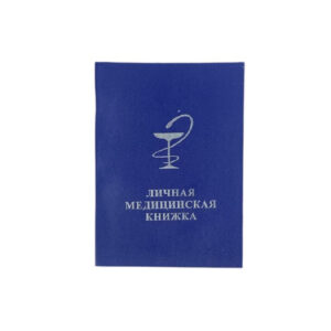 Личная медицинская книжка