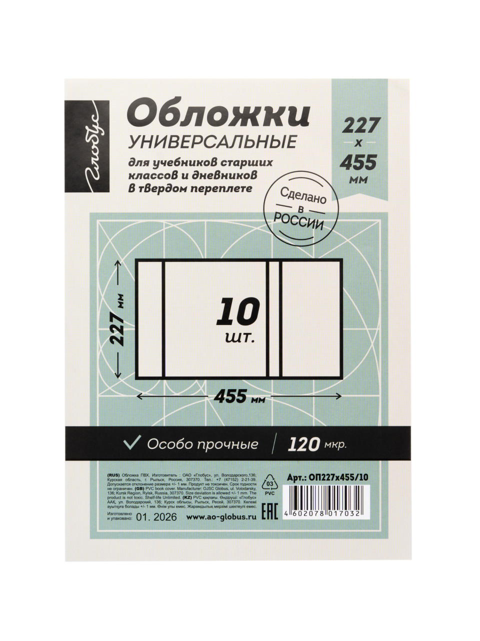 Обложка для учебников. 227*455 Глобус.по 50шт/уп.