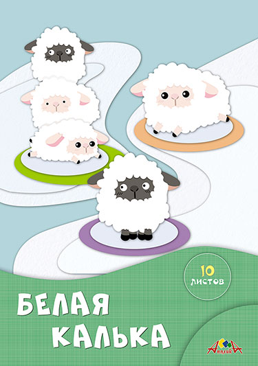 Калька белая А4 10л Белые овечки