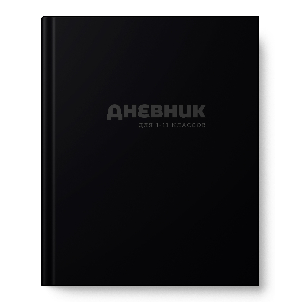Дневник Черный 14491