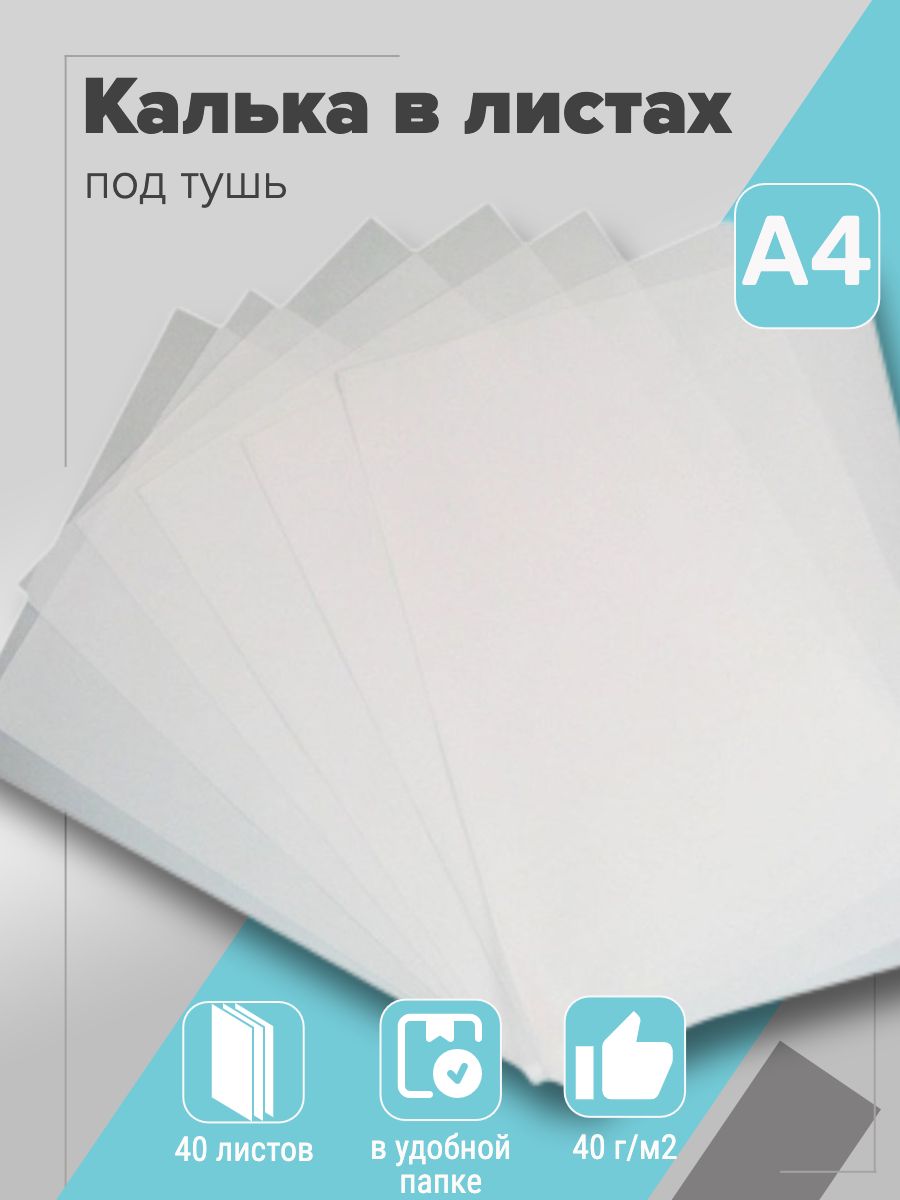 Калька А4 40л