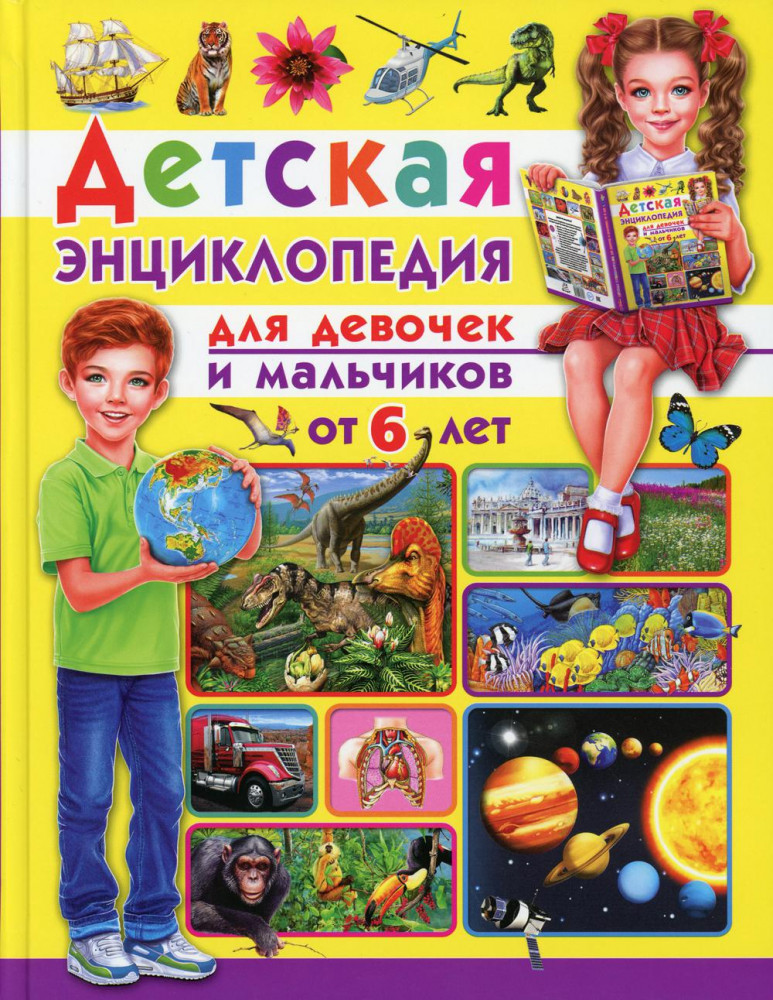 ДетЭнц для девочек и мальчиков.(от 6 лет)