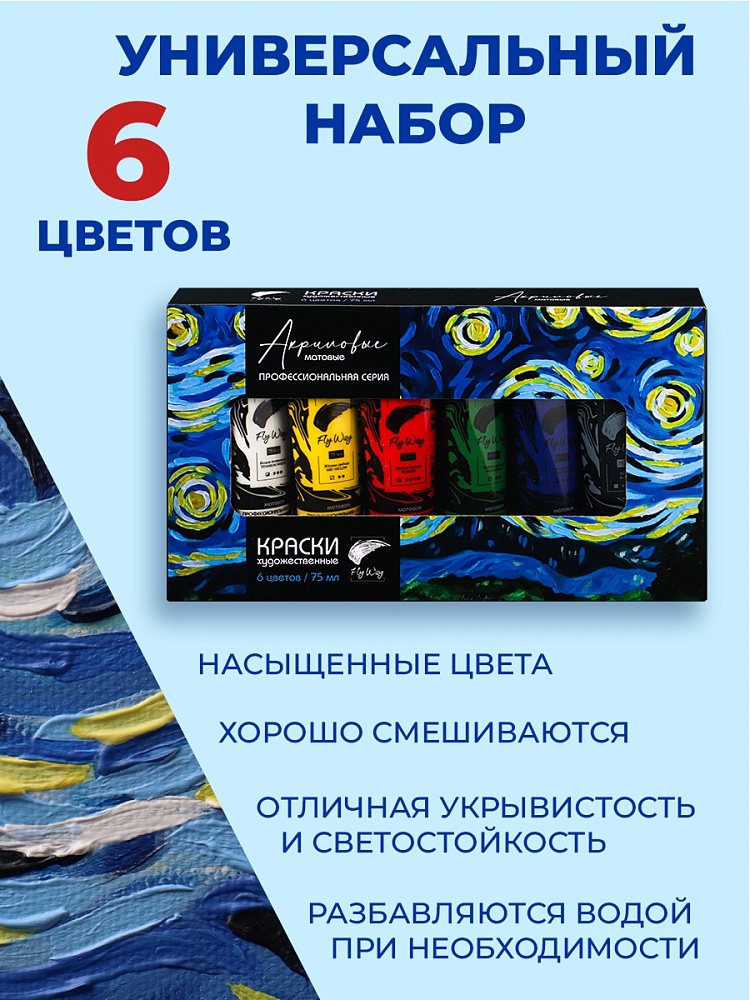 Миниатюра товара Краски акриловые матовые 6цв 75мл FlyWay  АК-9498 2