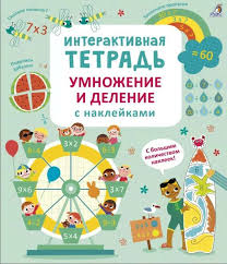 Интерактивная тетрадь. Умножение и деление с наклейк.