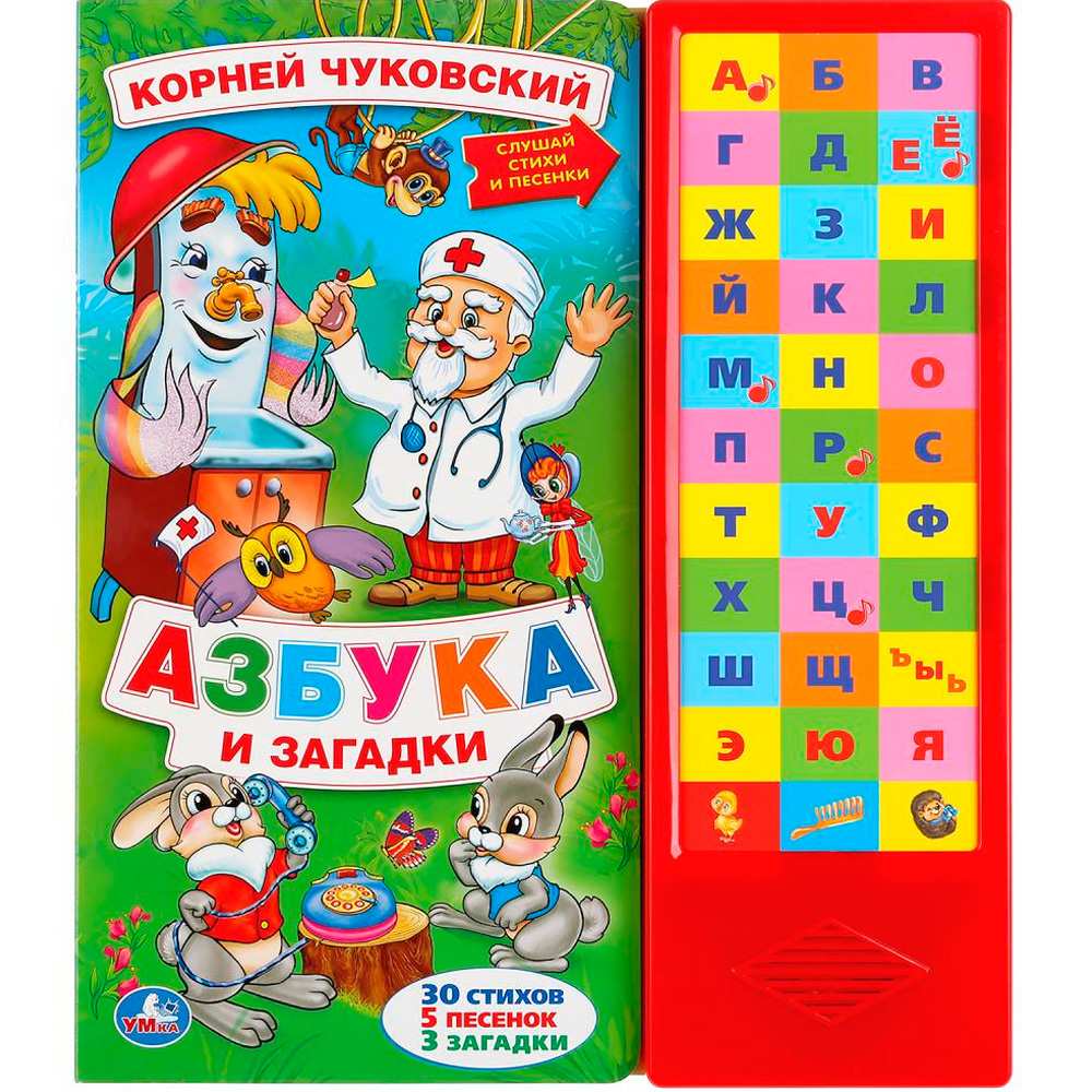 Говорящая Азбука и загадки. К.Чуковский. Умка