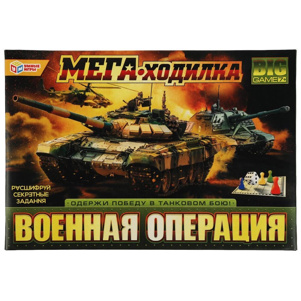 Игра-ходилка Мега. Военная операция. Умка.