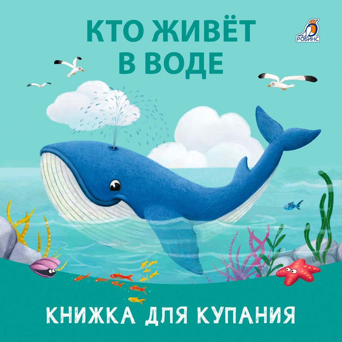Миниатюра товара Книжка для купания. Робинс. 6