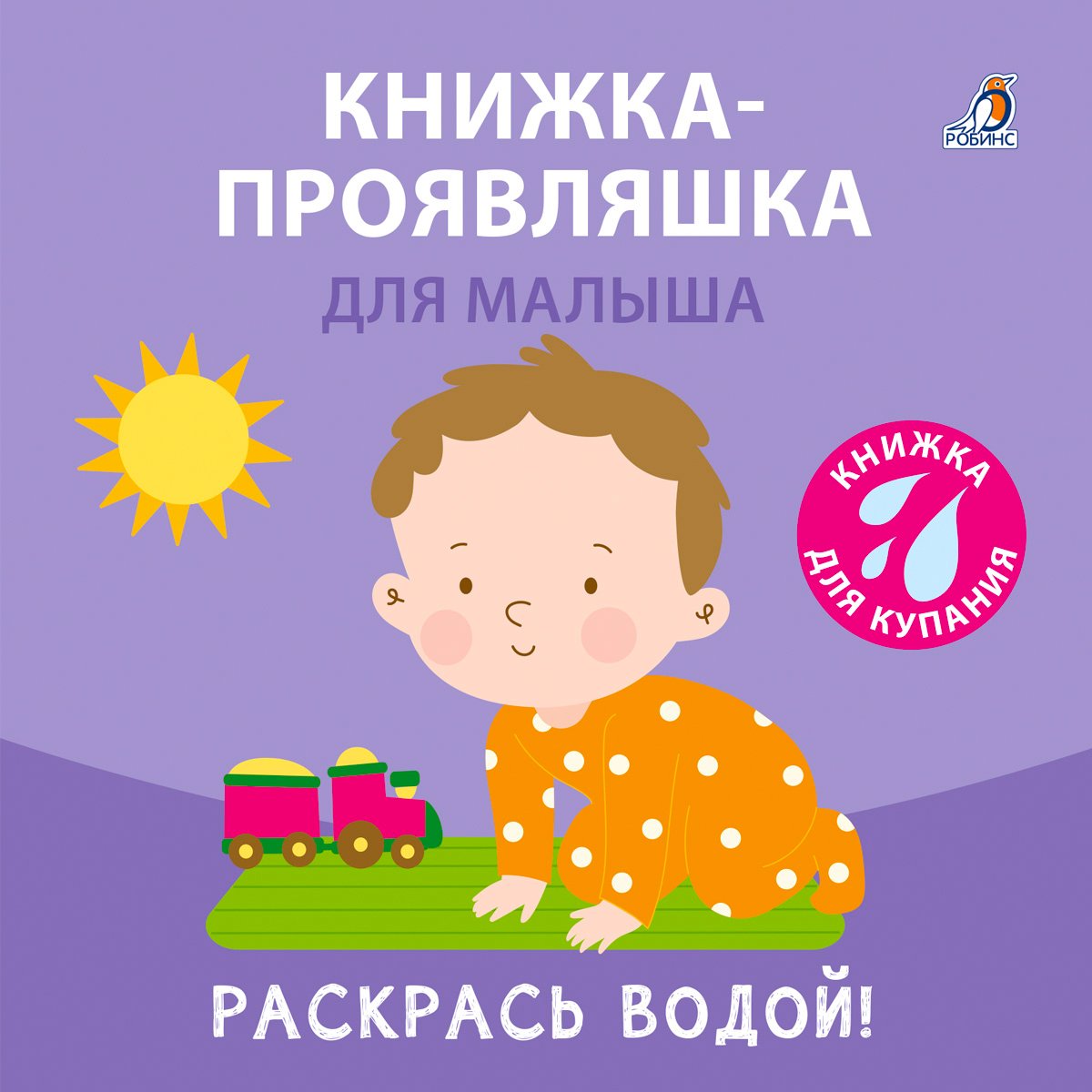 Миниатюра товара Книжка для купания. Робинс. 3