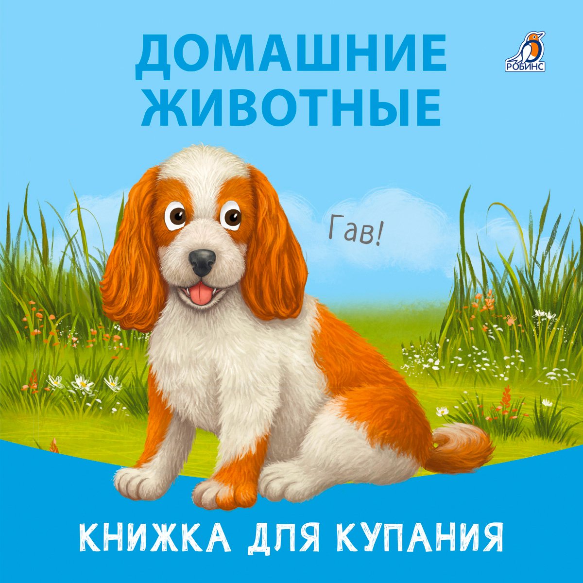 Миниатюра товара Книжка для купания. Робинс. 7