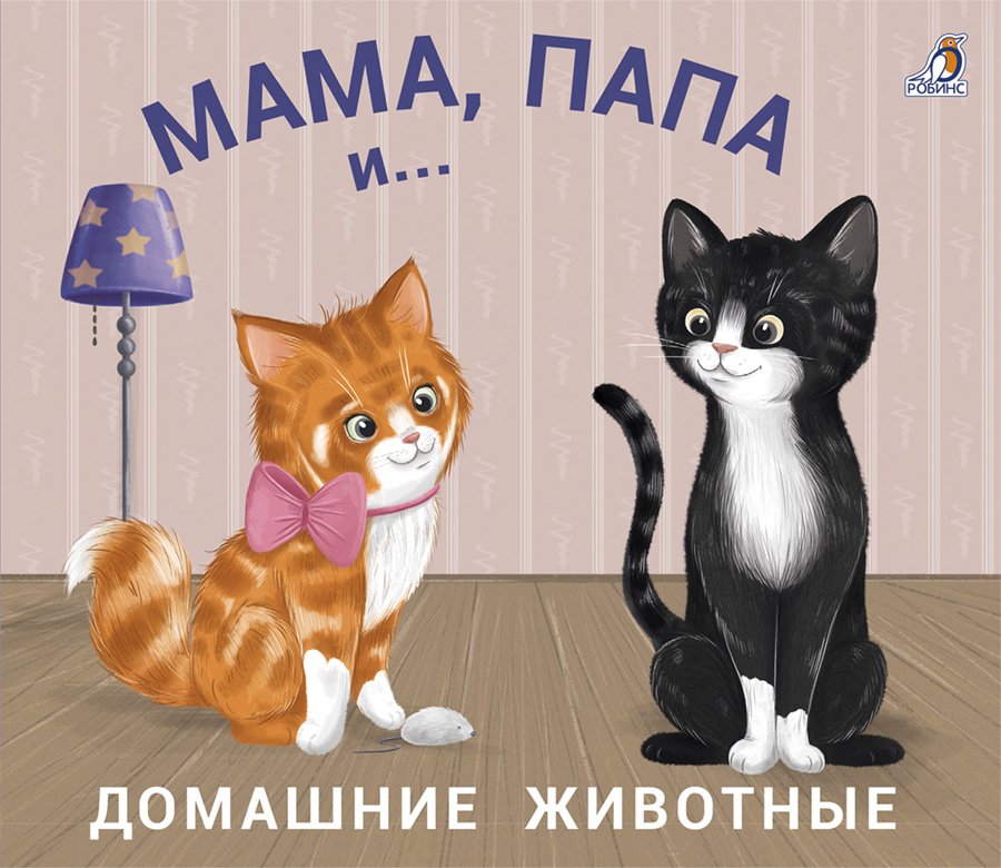Книжки-задвижки. Робинс