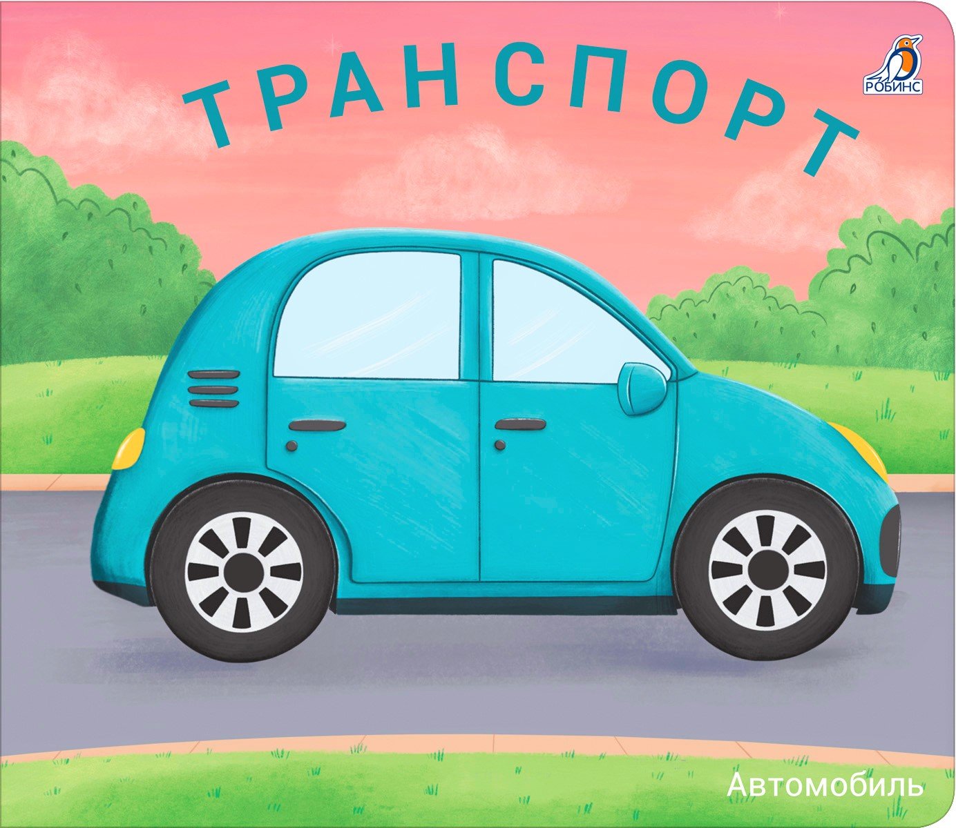 Миниатюра товара Книжки-задвижки. Робинс 10