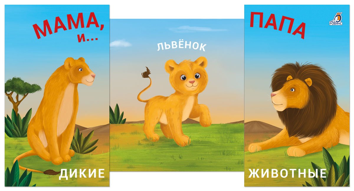 Миниатюра товара Книжки-задвижки. Робинс 11