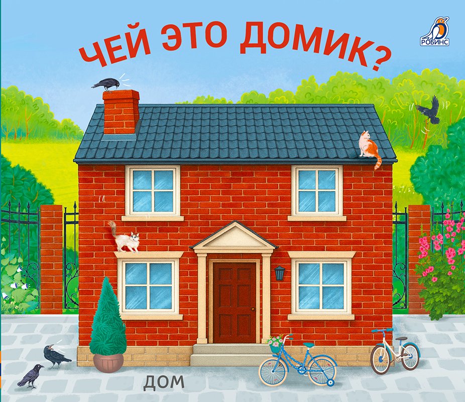 Миниатюра товара Книжки-задвижки. Робинс 7