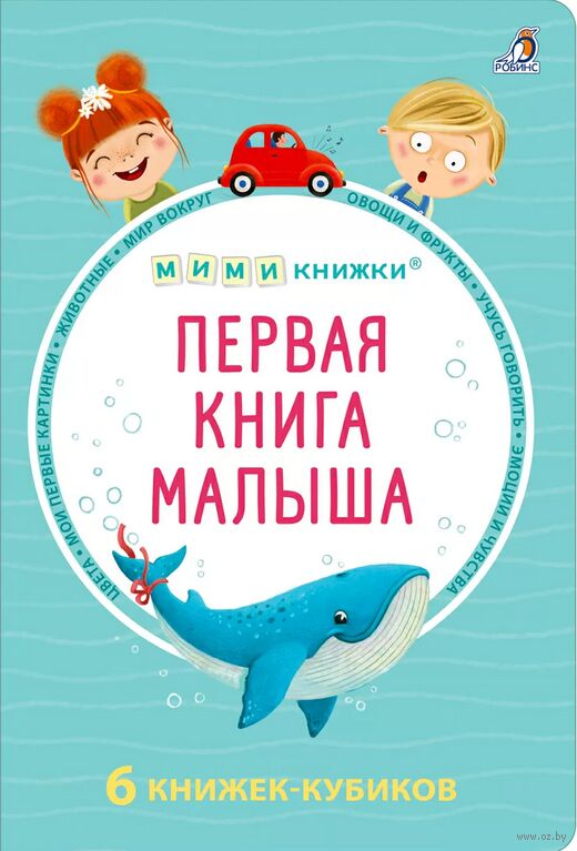 Мими-книжки. Первая книга малыша. 6 книж кубиков.
