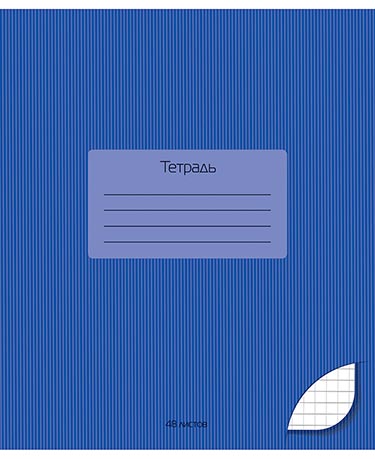 Тетрадь 48л Темно-синий.