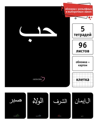 Тетрадь 96л Микс-3 Арабские слова.