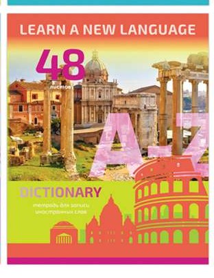 Миниатюра товара Тетрадь-словарик 48л New travels 11046 линия 5
