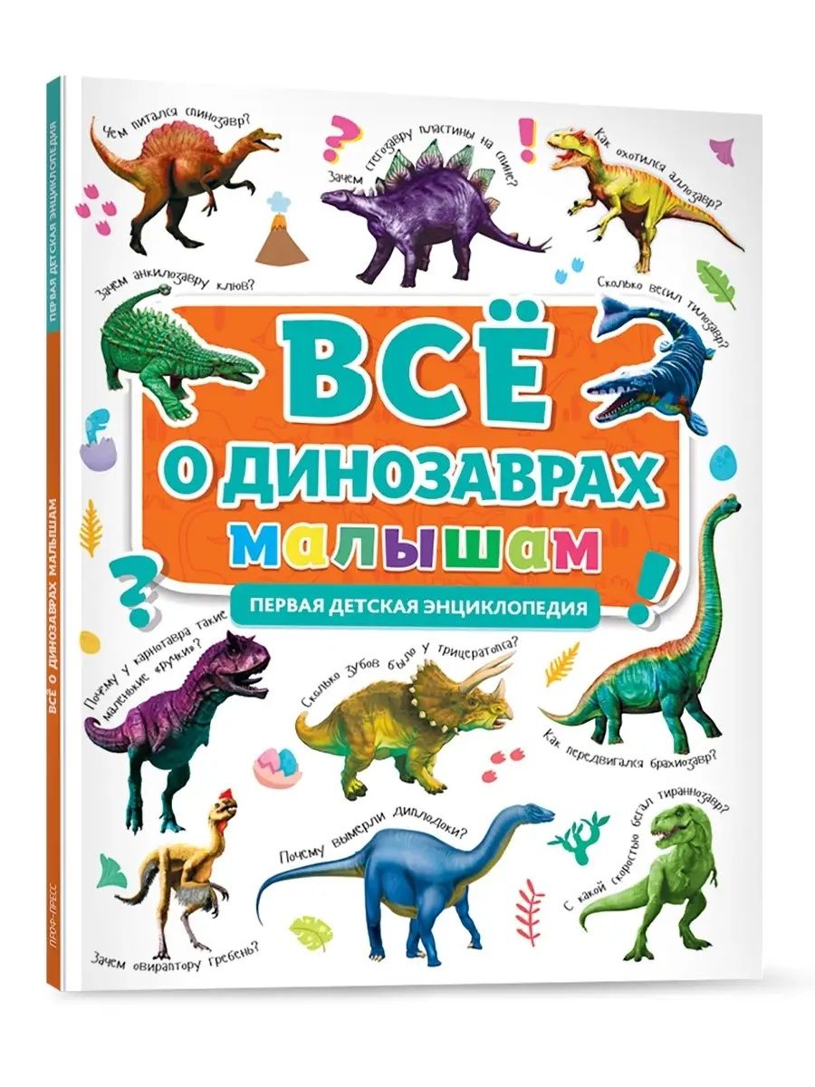 Первая детская энцикл. Все о динозаврах малышам