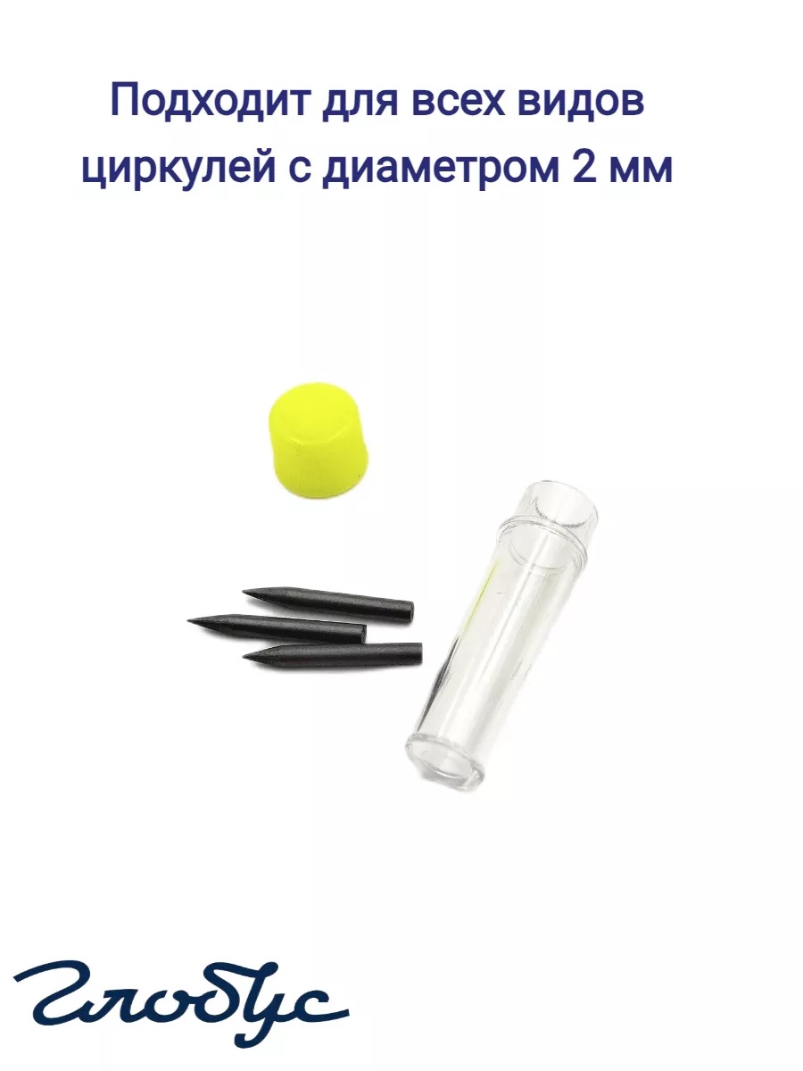 Миниатюра товара Набор грифелей для циркуля. 2мм 6шт Глобус. 4